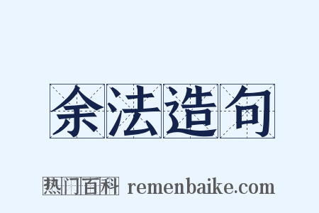 余法造句是什么意思的图片